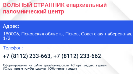 ВОЛЬНЫЙ СТРАННИК епархиальный паломнический центр - визитка