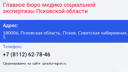 Главное бюро медико социальной экспертизы Псковской области - визитка