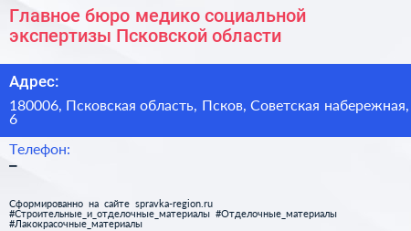 Главное бюро медико социальной экспертизы Псковской области - визитка