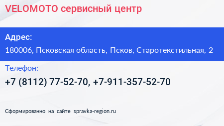 VELOMOTO сервисный центр - визитка