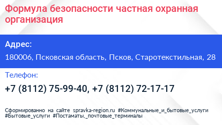 Формула безопасности частная охранная организация - визитка