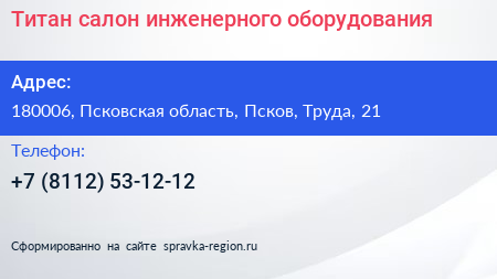 Титан салон инженерного оборудования - визитка