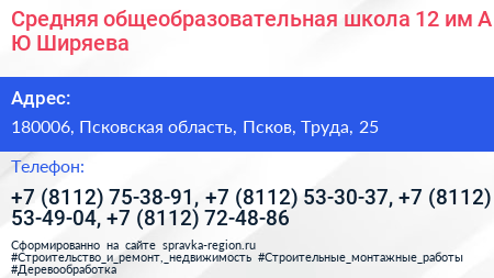 Средняя общеобразовательная школа 12 им А Ю Ширяева - визитка