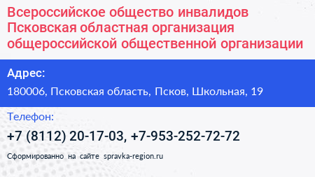 Всероссийское общество инвалидов Псковская областная организация общероссийской общественной организации - визитка