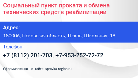 Социальный пункт проката и обмена технических средств реабилитации - визитка