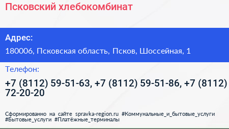 Псковский хлебокомбинат - визитка