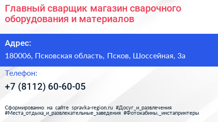 Главный сварщик магазин сварочного оборудования и материалов - визитка