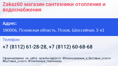 Zakaz60 магазин сантехники отопления и водоснабжения - визитка