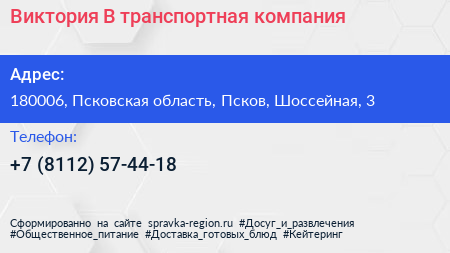 Виктория В транспортная компания - визитка