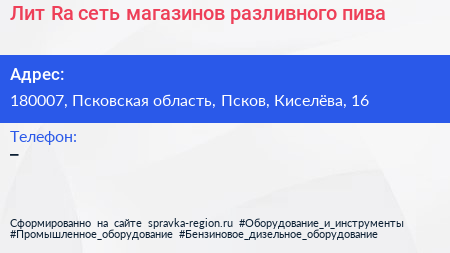 Лит Ra сеть магазинов разливного пива - визитка