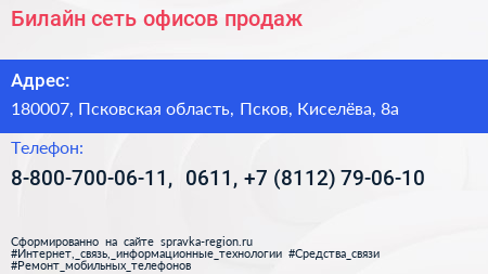 Билайн сеть офисов продаж - визитка