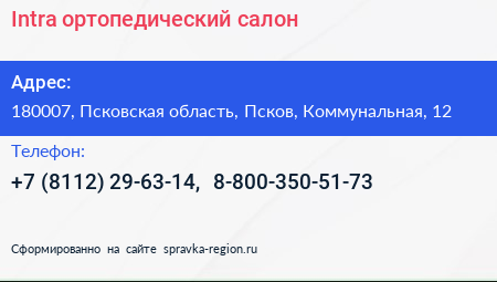 Intra ортопедический салон - визитка