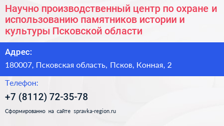 Научно производственный центр по охране и использованию памятников истории и культуры Псковской области - визитка