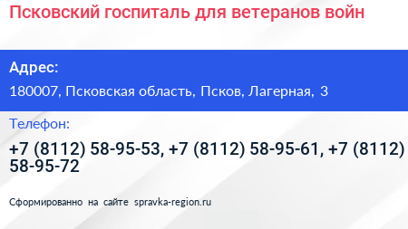 Псковский госпиталь для ветеранов войн - визитка