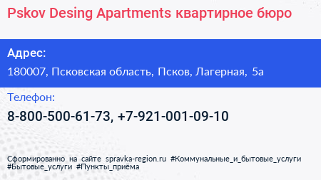 Pskov Desing Apartments квартирное бюро - визитка