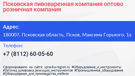 Псковская пивоваренная компания оптово розничная компания - визитка