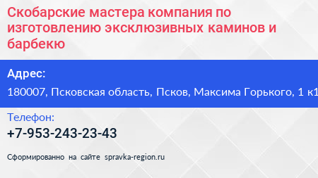 Скобарские мастера компания по изготовлению эксклюзивных каминов и барбекю - визитка