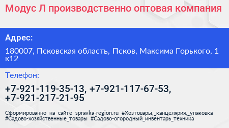 Модус Л производственно оптовая компания - визитка