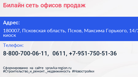 Билайн сеть офисов продаж - визитка
