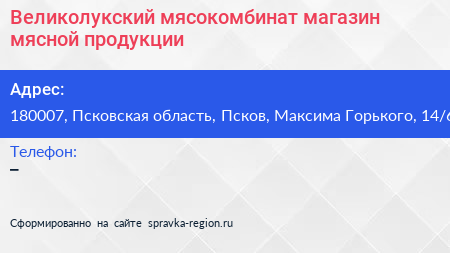 Великолукский мясокомбинат магазин мясной продукции - визитка