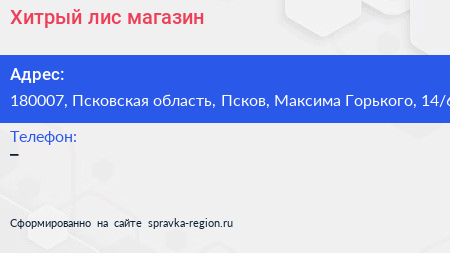Хитрый лис магазин - визитка