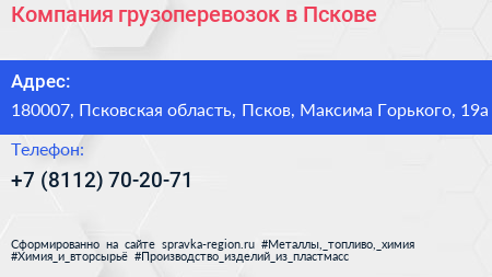 Компания грузоперевозок в Пскове - визитка