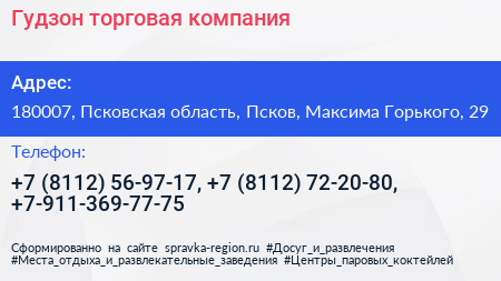 Гудзон торговая компания - визитка