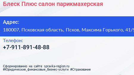 Блеск Плюс салон парикмахерская - визитка