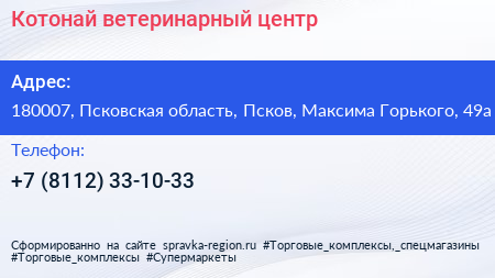 Котонай ветеринарный центр - визитка