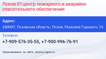 Псков 01 центр пожарного и аварийно спасательного обеспечения - визитка