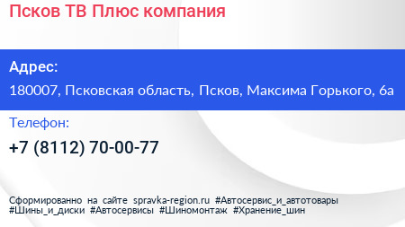 Псков ТВ Плюс компания - визитка