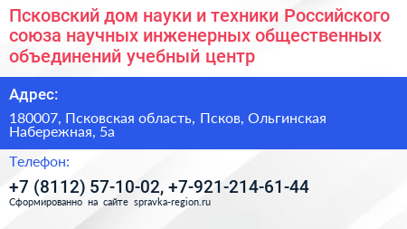 Псковский дом науки и техники Российского союза научных инженерных общественных объединений учебный центр - визитка