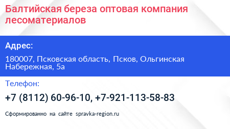 Балтийская береза оптовая компания лесоматериалов - визитка