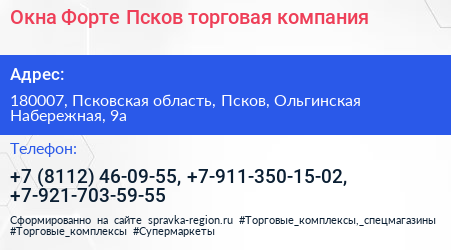 Окна Форте Псков торговая компания - визитка