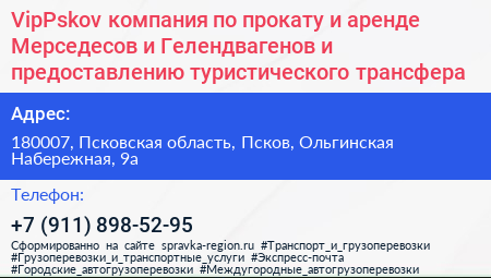 VipPskov компания по прокату и аренде Мерседесов и Гелендвагенов и предоставлению туристического трансфера - визитка