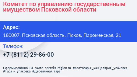 Комитет по управлению государственным имуществом Псковской области - визитка