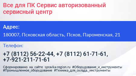 Все для ПК Сервис авторизованный сервисный центр - визитка