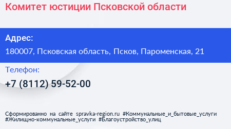 Комитет юстиции Псковской области - визитка