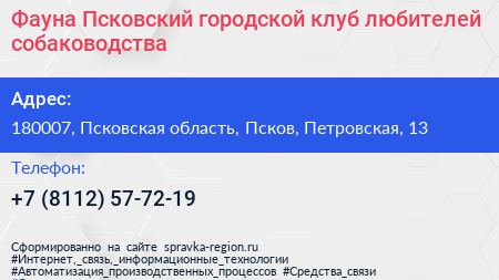 Фауна Псковский городской клуб любителей собаководства - визитка