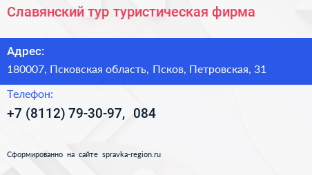 Славянский тур туристическая фирма - визитка