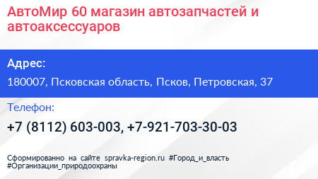 АвтоМир 60 магазин автозапчастей и автоаксессуаров - визитка