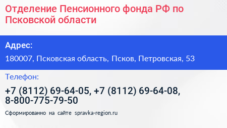 Отделение Пенсионного фонда РФ по Псковской области - визитка