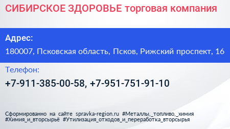 СИБИРСКОЕ ЗДОРОВЬЕ торговая компания - визитка