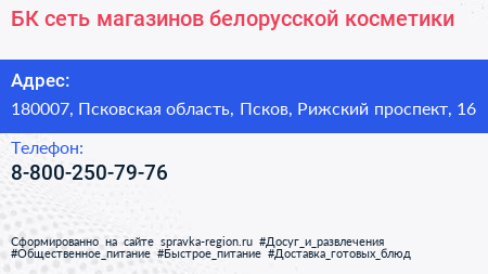 БК сеть магазинов белорусской косметики - визитка