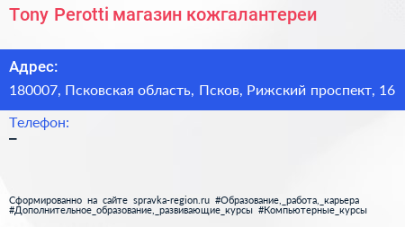 Tony Perotti магазин кожгалантереи - визитка