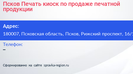 Псков Печать киоск по продаже печатной продукции - визитка
