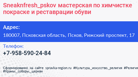 Sneaknfresh_pskov мастерская по химчистке покраске и реставрации обуви - визитка
