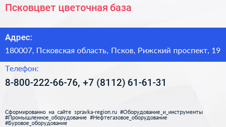 Псковцвет цветочная база - визитка