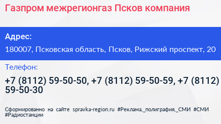 Газпром межрегионгаз Псков компания - визитка