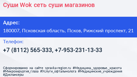 Суши Wok сеть суши магазинов - визитка